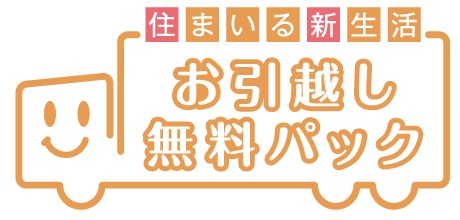 お引越しをサポートするお引越し無料パック