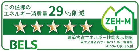 ZEH-M Oriented マンション
省エネルギー性能を評価する「BELS（ベルス）」取得