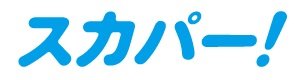 人気のチャンネルがすぐに見られるスカパー!