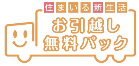 お引越しをサポートするお引越し無料パック