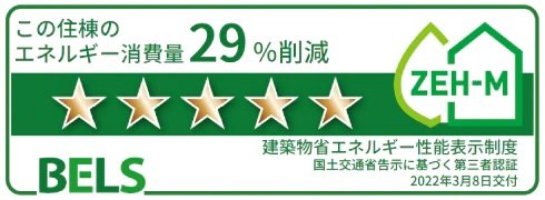 ZEH-M Oriented マンション
省エネルギー性能を評価する「BELS（ベルス）」取得