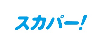 スカパー!