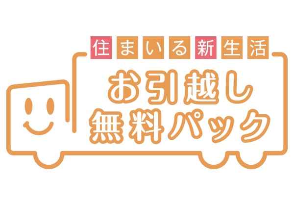 お引越し無料パック