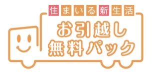 お引越し無料パック