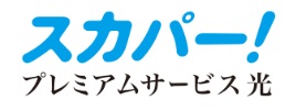スカパー！／プレミアムサービス光
