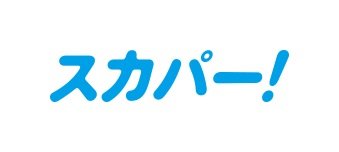 スカパー!