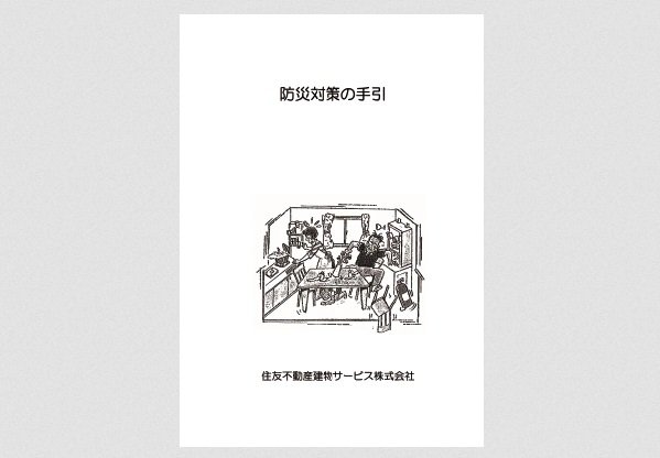 防災対策の手引