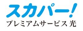 スカパー！／プレミアムサービス光