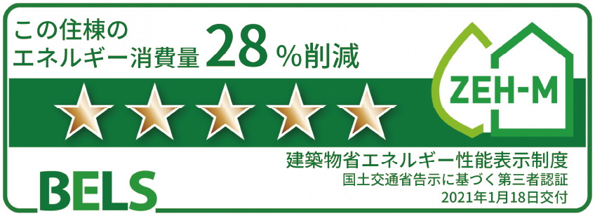 「BELS(ベルス)」による第三者認証
最高ランク☆5の評価を取得