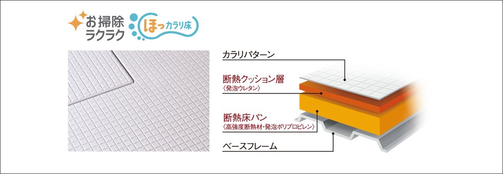 お掃除ラクラクほっカラリ床