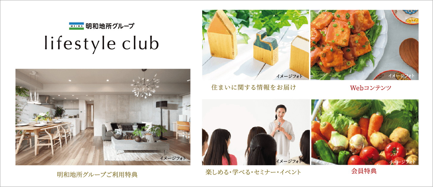 「明和地所グループ ライフスタイルクラブ」は、明和地所グループとお客さまのための会員組織です。