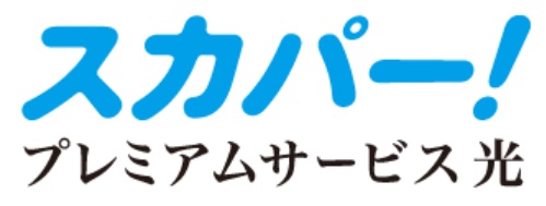スカパー！／プレミアムサービス光