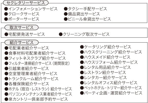 コンシェルジュサービス
