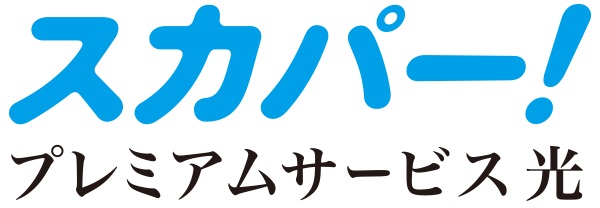 スカパー!/プレミアムサービス光