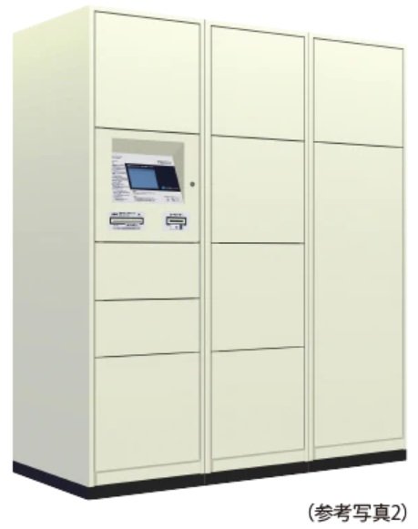 宅配ボックス（着荷表示機能付）