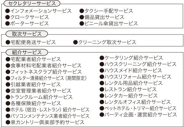 コンシェルジュサービス