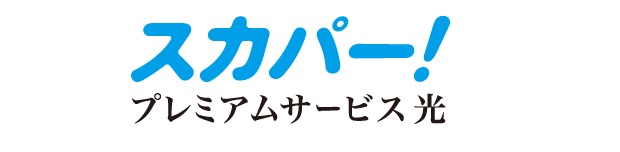 スカパー!/プレミアムサービス光