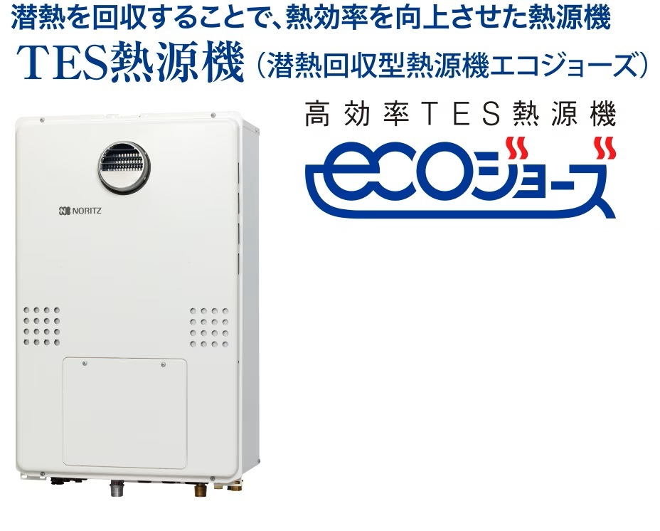 東京ガスの高効率ガス給湯器
エコジョーズ