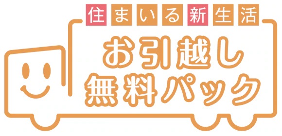 お引越しをサポートする
お引越し無料パック