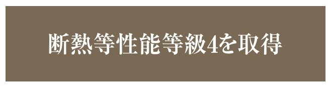 結露を抑制する断熱設計