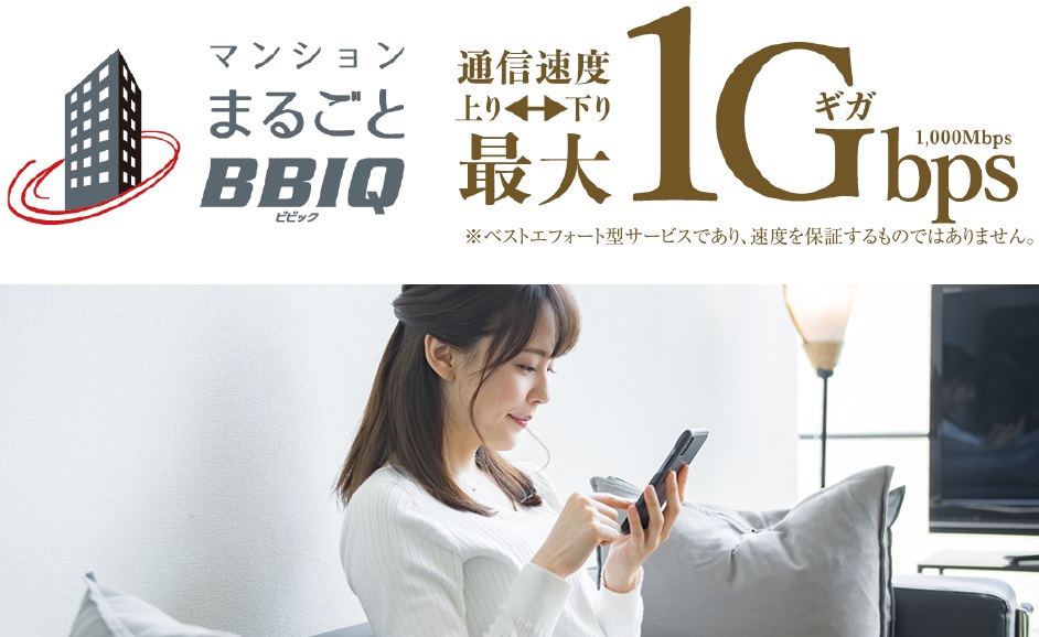 高速・高品質の光インターネットサービスを、マンションまるごと全戸に標準装備。
