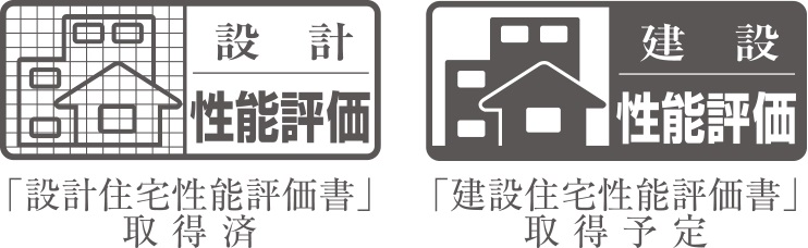 住宅性能評価を取得しています。