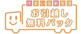 お引越し無料パック