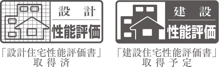 住宅性能評価を取得しています。