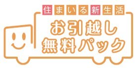 お引越し無料パック