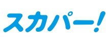 スカパー!