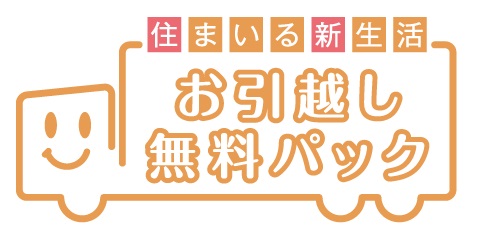 お引越しをサポートする「お引越し無料パック」