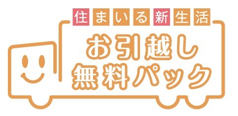 お引越しをサポートする「お引越し無料パック」
