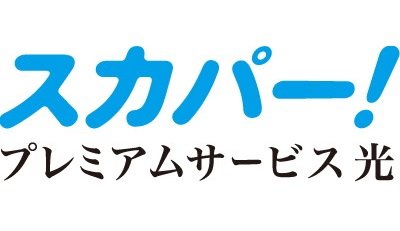 スカパー!/プレミアムサービス光