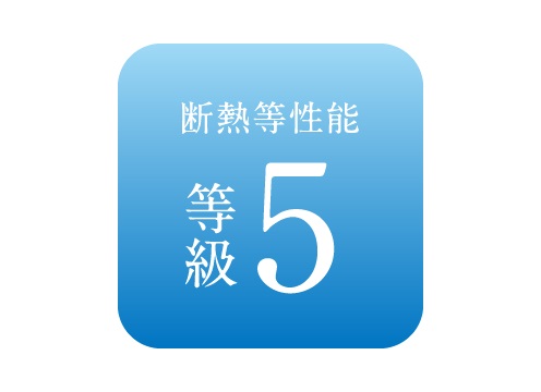 住宅性能評価
断熱等性能等級5を取得