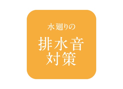 水廻りの排水音対策