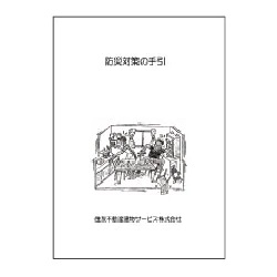 防災対策の手引