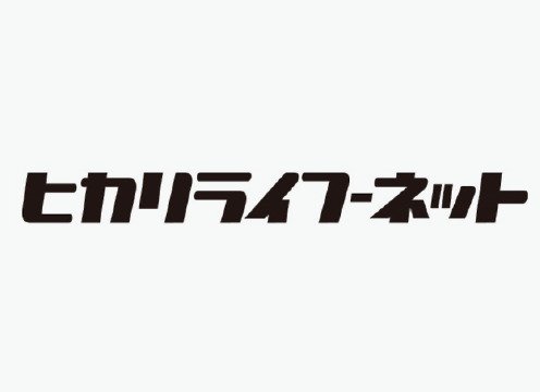 インターネットサービス「ヒカリライフ-ネット」