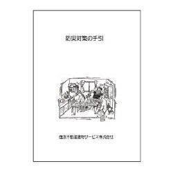 防災対策の手引