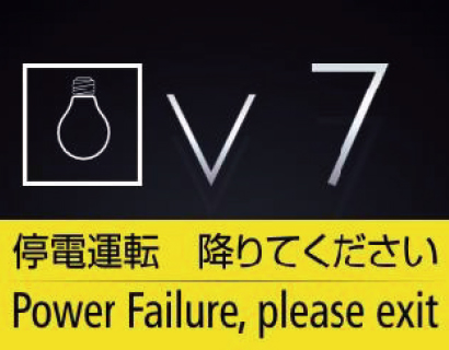 停電時自動着床装置