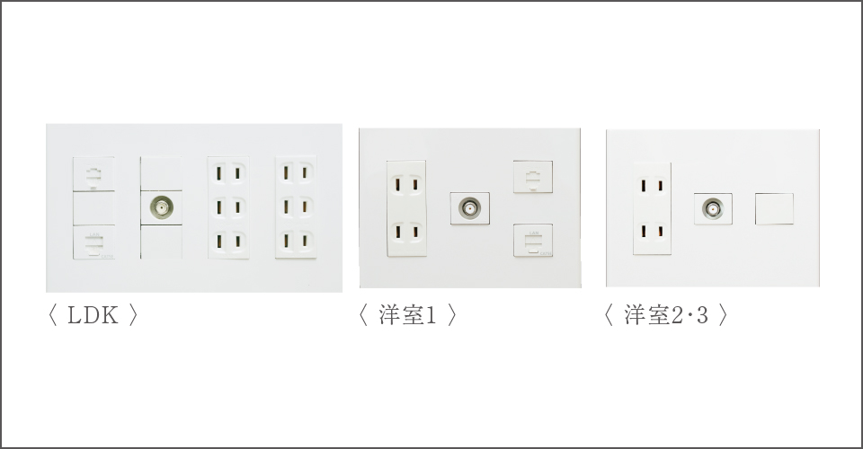 各居室コンセント