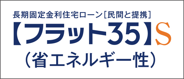 【 フラット35S（金利Bプラン）適合仕様 】