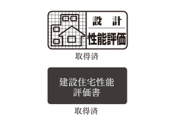 住宅性能表示制度の適用