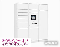 ネットスーパー対応宅配ボックス