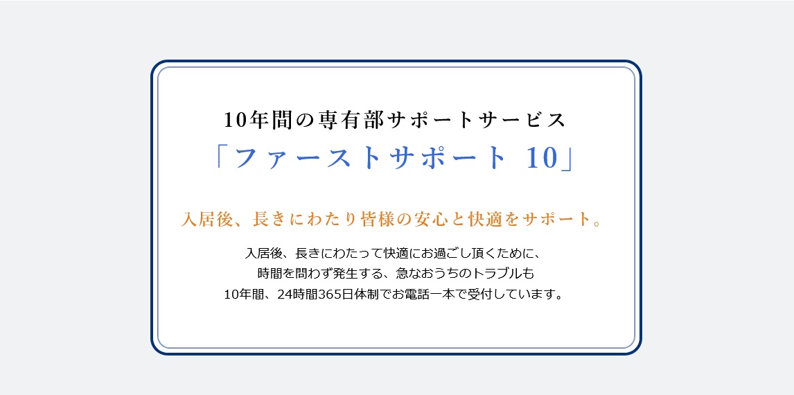 10年間の専有部サポートサービス
「ファーストサポート 10」