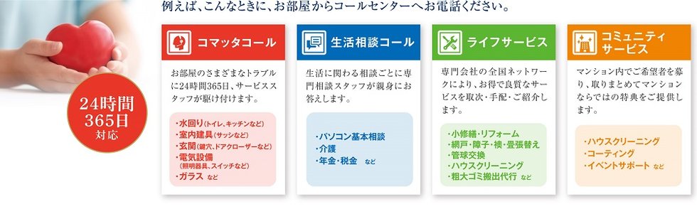 日本ハウズイングの「安心快適生活」
より快適な暮らしのためのサポート