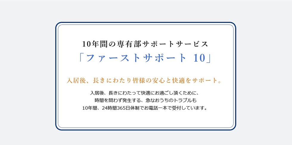 10年間の専有部サポートサービス
「ファーストサポート 10」