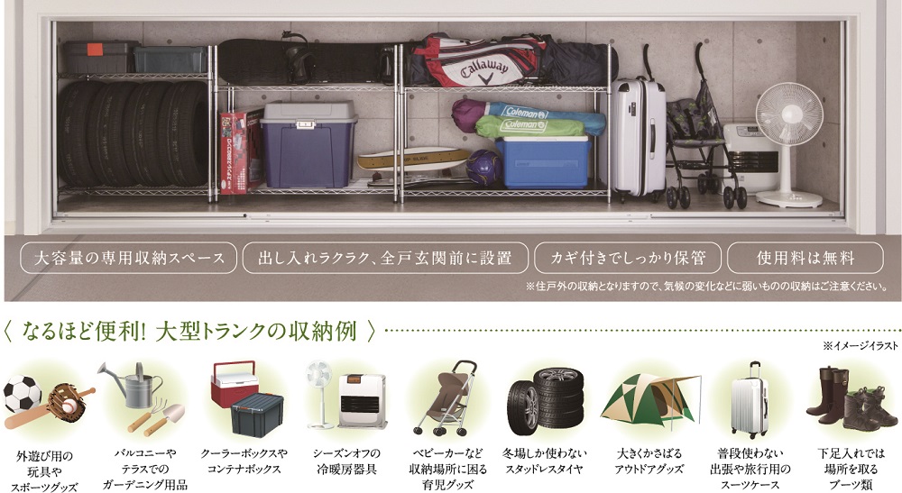 全戸玄関前に収納力を強化した大型プライベートトランクを設置。