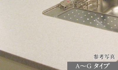人造大理石キッチン天板(A~Gタイプ)