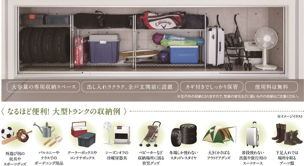 全戸玄関前に収納力を強化した大型プライベートトランクを設置。