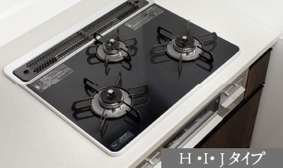 3口ガスコンロ(H・I・Jタイプ)